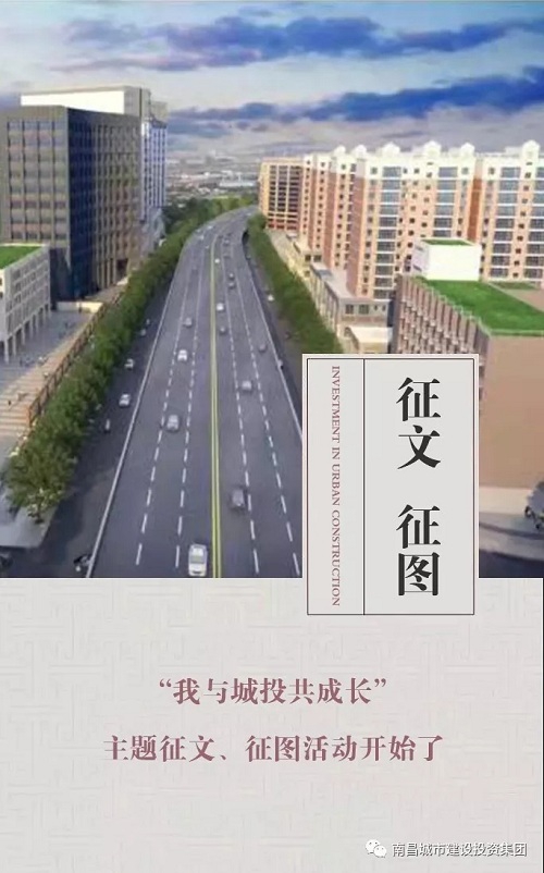 【征文 征圖】“我與城投共成長”主題征文、征圖活動開始了